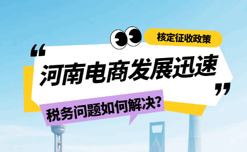 河南電商發展迅速,稅務問題如何解決?