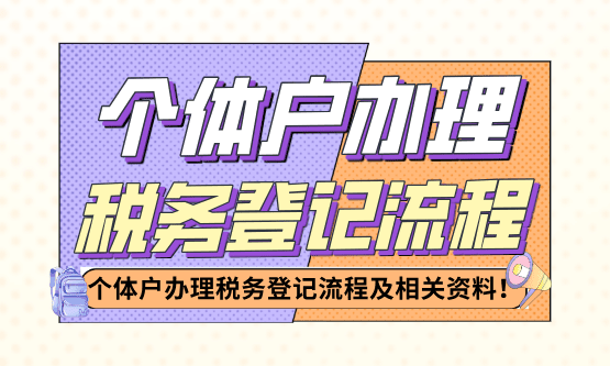 個體戶辦理稅務(wù)登記的流程、需要什么資料?