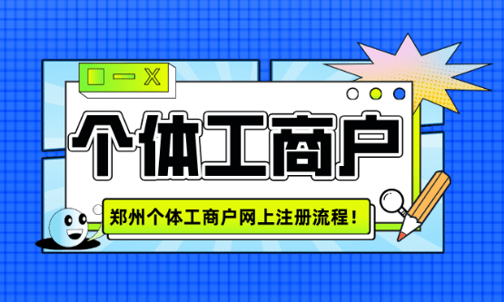 鄭州個體工商戶網(wǎng)上注冊流程！