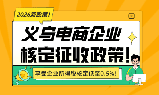 義烏電商核定征收政策！
