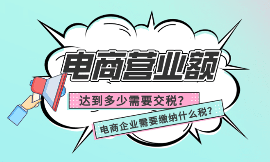 電商營業額達到多少需要交什么稅？怎么合規享受稅收優惠扶持！