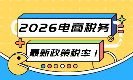 電商稅務最新政策稅率！怎么合規享受企業所得稅核定低至0.5%？