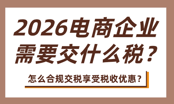 電商需要交哪些稅？怎么合規交稅享受稅收優惠？