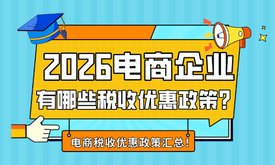電商企業有哪些稅收優惠政策！（2026電商稅收優惠政策匯總）