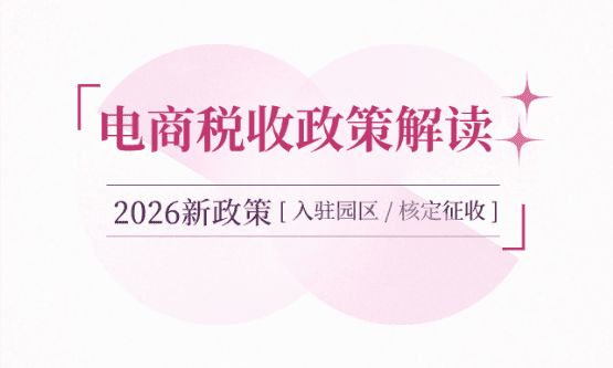 2026年電商稅收政策解讀！合規經營享受稅收優惠！