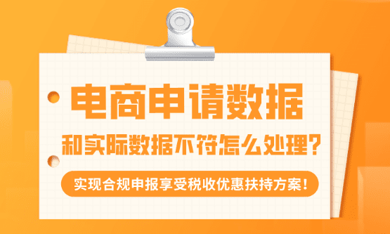 電商申報數據和實際不符怎么處理?