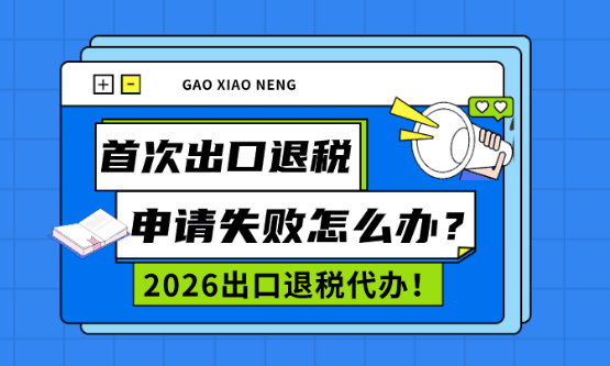 鄭州外貿首次出口退稅申請失敗怎么辦！2026出口退稅代辦！