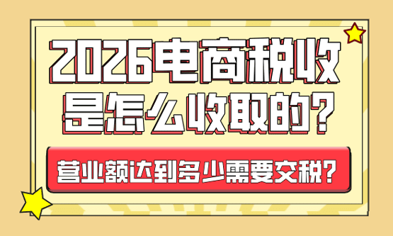 電商稅收是怎么收取的?營業額達到多少需要交稅?