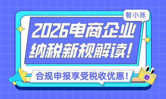 2026電商納稅新規解讀！合規申報納稅享受稅收優惠！