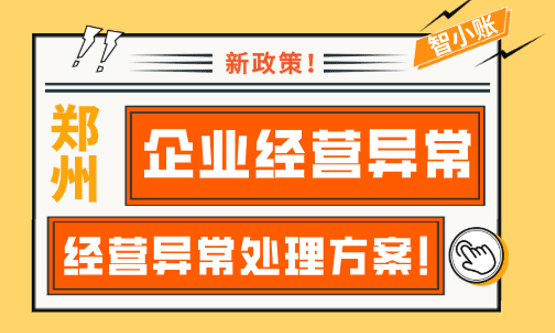 鄭州企業經營異常怎么處理？常見的經營異常處理方案！