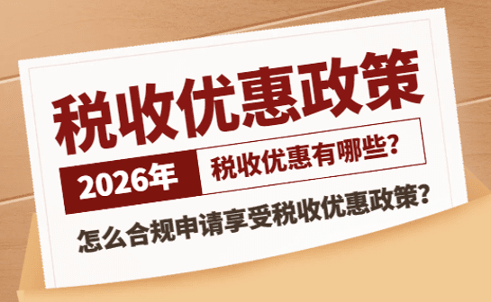 2026稅收優(yōu)惠政策有哪些？怎么合規(guī)申請(qǐng)享受？