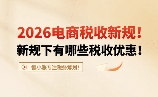 2026電商稅收新規(guī)！新規(guī)下有哪些稅收優(yōu)惠？