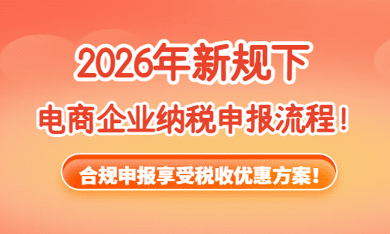 2026新規下電商納稅申報流程！