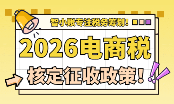 2026電商稅核定征收政策！
