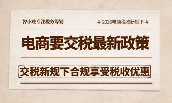 2026電商要交稅最新規定！