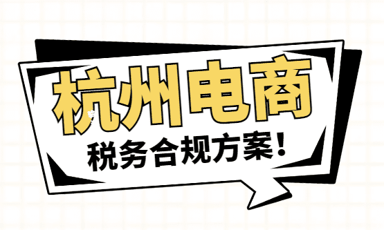 杭州電商稅務合規方案！