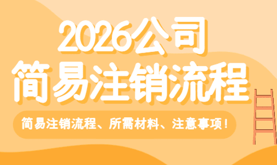 公司簡易注銷流程！
