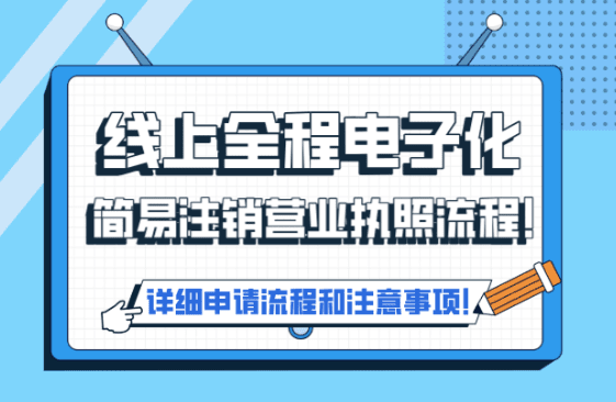 公司簡易注銷流程！