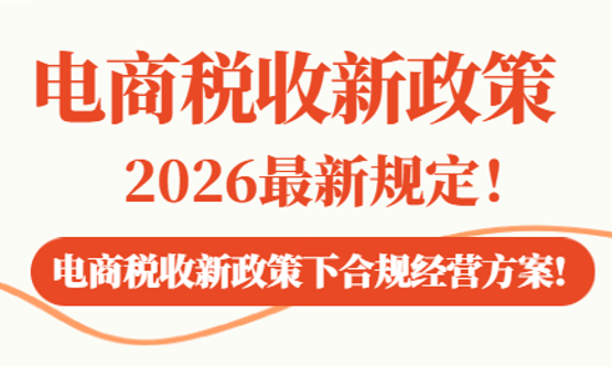 電商稅收新政策2026最新規定！