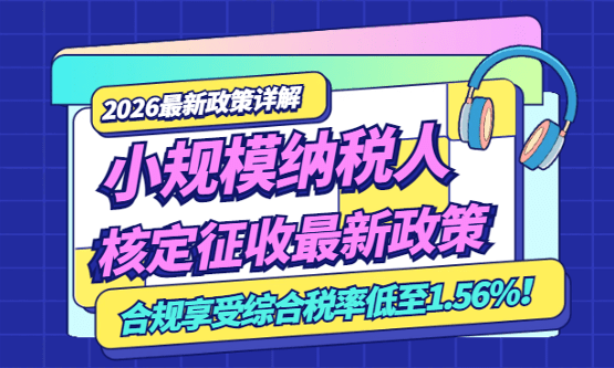 2026小規模納稅人核定征收最新政策！