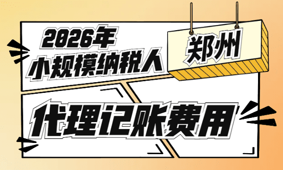 鄭州小規模代理記賬一年費用多少？
