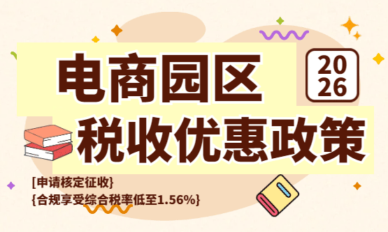 2026電商園區稅收優惠政策！