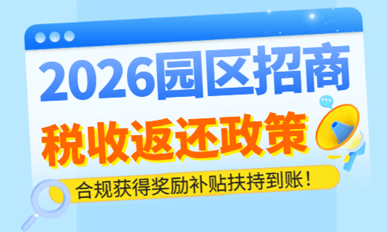 2026園區(qū)招商稅收返還獎(jiǎng)勵(lì)補(bǔ)貼扶持政策！