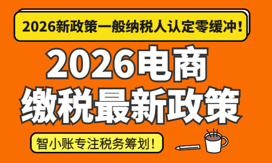2026電商繳稅最新規定！