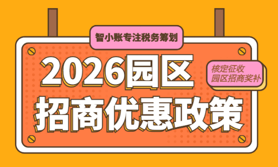 2026園區(qū)招商優(yōu)惠政策！