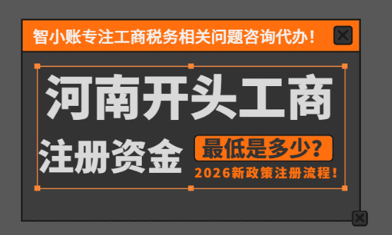 2026河南開頭的公司注冊資金最低多少！詳細注冊流程！