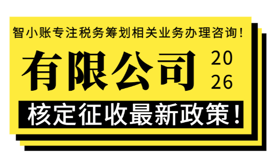 2026有限公司核定征收最新政策！
