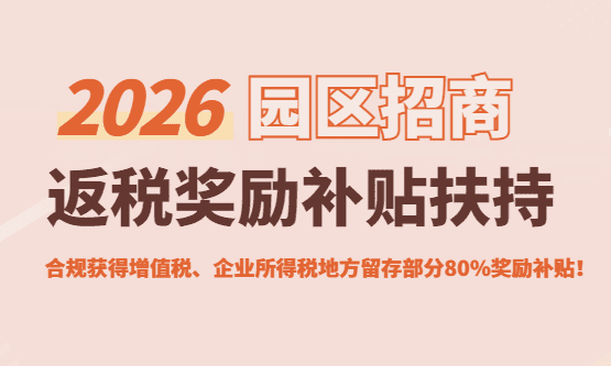 2026園區(qū)招商返稅政策！