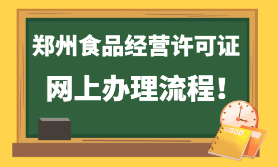 2026鄭州食品經營許可證網上申請流程！
