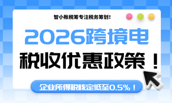 2026跨境電商稅收新政策！