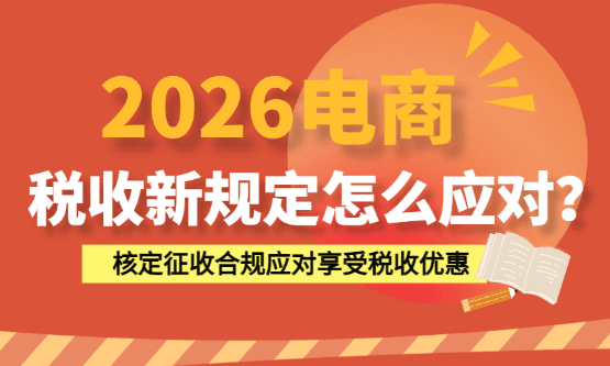 2026電商稅收新規定怎么應對？