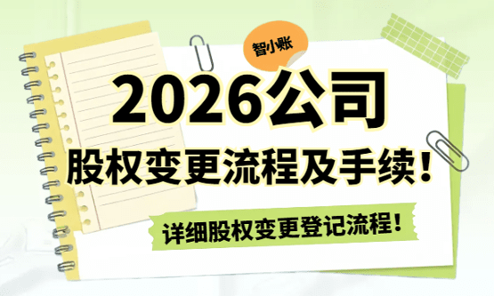 2026公司股權變更登記手續及流程！