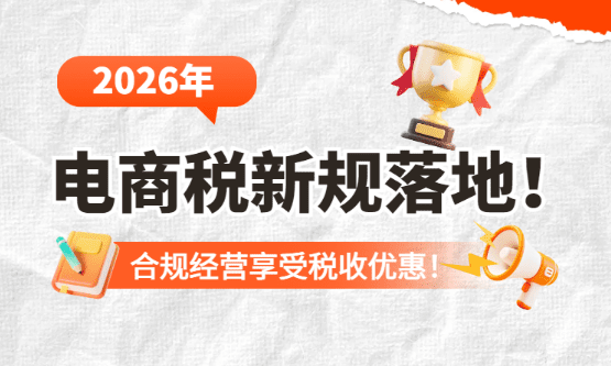 2026電商合規(guī)后稅負太高怎么合規(guī)解決?