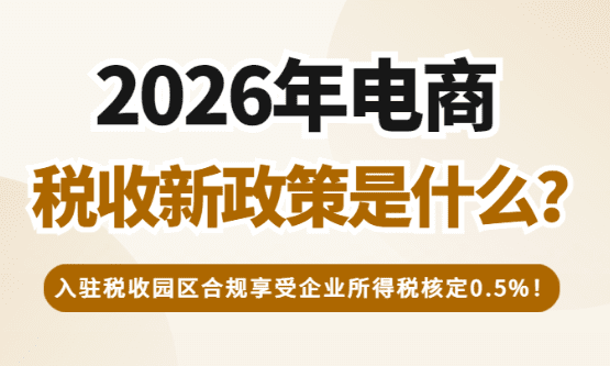 2026年電商稅收新政策是什么？