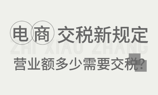 2026電商要交稅最新規定！營業額多少需要交稅？