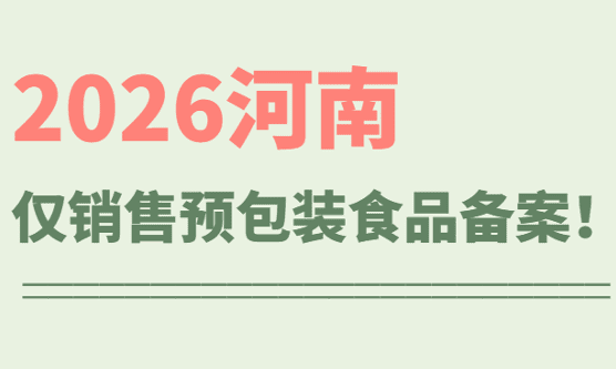2026河南省僅銷售預包裝食品備案流程！