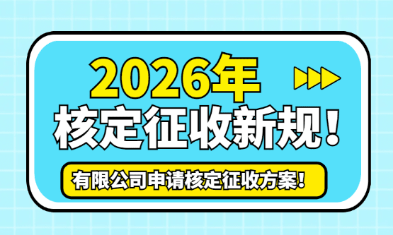 2026年核定征收新規！有限公司申請核定方案！