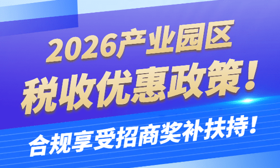 2026產(chǎn)業(yè)園區(qū)稅收優(yōu)惠政策！