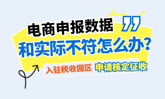 電商申報數據和實際不符怎么辦？