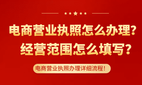電商營業執照怎么辦理？經營范圍怎么填寫？