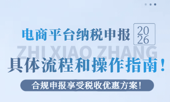 2026電商平臺納稅申報的具體流程與操作指南！