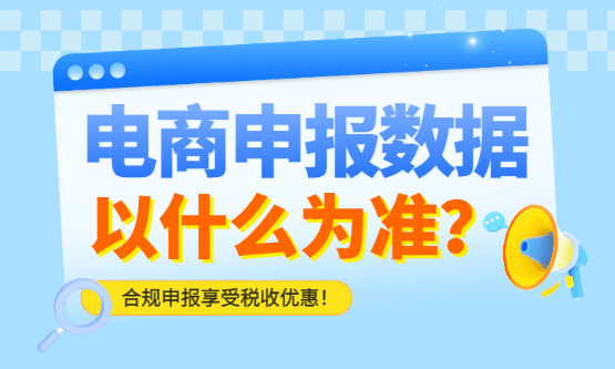 2026電商申報數據以什么為準？