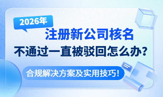 注冊公司核名不通過一直被駁回怎么辦？