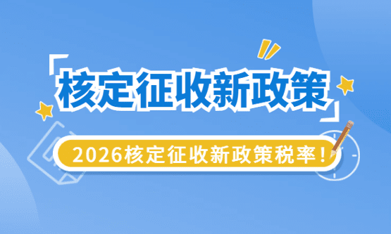 2026核定征收新政策的稅率是多少?