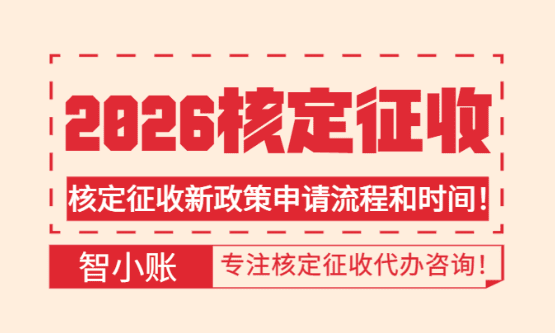 2026核定征收申請流程及時間！