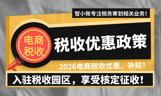 2026廣東電商核定征收政策!合規申報享受稅收優惠扶持!